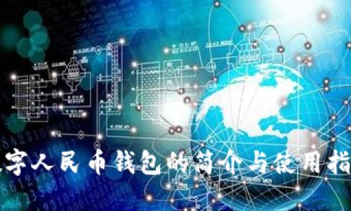 数字人民币钱包的简介与使用指南