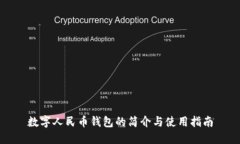 数字人民币钱包的简介与