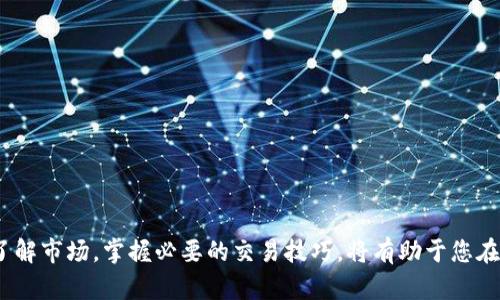 biao ti/biao ti如何通过TokenIM 2.0出售以太坊：完整指南/biao ti
TokenIM, 以太坊, 数字货币交易, 加密钱包/guanjianci

引言
在过去的几年中，随着区块链技术的迅猛发展和数字资产的广泛应用，以太坊（Ethereum）作为一种重要的加密货币，其价值不断攀升。TokenIM 2.0作为一款优秀的数字资产管理工具，操纵和出售以太坊变得更加方便。本篇文章将为您提供一份详细的指南，帮助您了解如何通过TokenIM 2.0出售以太坊，并解答一些相关的问题。

TokenIM 2.0概述
TokenIM 2.0是一个多功能的数字资产管理软件，支持多种加密货币，包括以太坊。其主要功能包括安全的钱包管理、便捷的交易平台以及丰富的数字资产服务。用户可以轻松地通过这款工具进行加密货币的买卖、转账和存储。

如何在TokenIM 2.0上出售以太坊
出售以太坊的步骤相对简单，只需按照以下几个步骤进行操作：
ol
    listrong下载并安装TokenIM 2.0/strong/li
    您首先需要在手机或电脑上下载TokenIM 2.0应用程序，并完成安装。
    
    listrong注册和登录账户/strong/li
    打开应用后，您需要创建账户或使用已有的账户进行登录。确保您的账户是安全的，并启用双重验证功能，以保护您的资产安全。
    
    listrong充值以太坊/strong/li
    如果您的TokenIM账户中尚未存入以太坊，请选择「充值」功能，按照提示将以太坊发送到您的TokenIM钱包地址。
    
    listrong选择出售选项/strong/li
    在钱包界面，点击「出售」选项。您可以选择出售全部或部分的以太坊。/li
    
    listrong设置出售价格/strong/li
    输入您希望出售以太坊的价格，TokenIM 2.0会提供实时市场价格供用户参考。
    
    listrong确认交易/strong/li
    在确认所有信息无误后，点击「确认出售」。系统将处理您的交易，完成后会在钱包中显示相应的资产变化和交易记录。
/ol

出售以太坊时的注意事项
在出售以太坊时，有几个注意事项需要提前了解，以确保交易顺利进行：
ul
    listrong了解市场行情/strong/li
    在决定出售以太坊之前，了解当前的市场行情至关重要。查看加密货币的走势以及相关新闻，以便做出明智的决定。/li

    listrong检查手续费/strong/li
    每次交易都会产生一定的手续费。在出售以太坊前，请务必查看相关手续费，确保您了解交易成本。/li

    listrong选择合适的出售时间/strong/li
    市场波动性较大，选择在合适的时机出售以太坊可以获取更高的收益。通常情况下，可以在价格上涨时进行出售。/li
/ul

TokenIM 2.0安全性分析
安全性一直是用户在使用任何数字资产管理工具时最关心的问题。TokenIM 2.0采取了多项安全措施，以确保用户的资产安全：
ol
    listrong私钥管理/strong/li
    用户的私钥仅存储在设备本地，TokenIM不对外提供用户的私钥，确保防止被黑客获取。/li
    
    listrong多重签名/strong/li
    在进行较大金额交易时，系统会要求用户通过多重签名方式进行确认，增加交易的安全性。/li
    
    listrong数据加密/strong/li
    应用内所有数据都经过强加密处理，保障用户数据的隐私和安全。/li
/ol

相关问题解答
h4问题一：TokenIM 2.0是否支持其他加密货币的交易？/h4
TokenIM 2.0不仅仅支持以太坊的交易，还支持多种其他加密货币的交易，例如比特币（Bitcoin）、瑞波币（Ripple）等。用户可以在同一平台上管理多种数字资产，非常方便。同时，TokenIM 2.0也提供实时的市场数据，帮助用户做出交易决策。

h4问题二：TokenIM 2.0的用户体验如何？/h4
TokenIM 2.0界面友好，操作简单直观，非常适合新手使用。用户可以轻松地进行资产管理和交易。其次，平台还提供全面的教程和客服支持，帮助用户解决在使用过程中遇到的问题。总的来说，TokenIM 2.0为用户提供了良好的使用体验。

h4问题三：如何提高在TokenIM 2.0上的交易效率？/h4
为了提高交易效率，用户可以采用以下几种策略：
ul
    listrong使用限价单/strong/li
    通过设定限价单，用户可以在设定的价格达到时自动进行交易，避免错过最佳出售时机。/li
    
    listrong跟踪市场动态/strong/li
    定期查看市场动态和相关资讯，有助于用户在合适的时机进行交易，提高成功率。/li
    
    listrong设置提醒/strong/li
    许多交易平台或应用都提供了价格提醒功能，用户可以设置提醒，并及时采取行动。/li
/ul

h4问题四：在TokenIM 2.0出售以太坊后如何安全存储收益？/h4
出售以太坊后，用户需要考虑如何安全存储收益。以下是一些建议：
ul
    listrong使用冷钱包/strong/li
    冷钱包是指不与互联网直接连接的钱包，提供更高的安全性。用户可以将出售后的收益转入冷钱包中，以防止黑客攻击。/li

    listrong定期备份/strong/li
    用户应定期对钱包进行备份，以防丢失或硬件故障导致资产的损失。/li

    listrong设置强密码/strong/li
    使用复杂且唯一的密码来保护用户的钱包账户和相关信息，防止其他人未经授权访问。/li
/ul

h4问题五：TokenIM 2.0中出售以太坊的风险有哪些？/h4
在TokenIM 2.0中出售以太坊也存在一定的风险，包括：
ul
    listrong市场波动风险/strong/li
    加密货币价格波动剧烈，出售时如果未能把握好时机可能面临亏损的风险。/li

    listrong技术风险/strong/li
    技术故障可能导致交易失败或者资金损失，用户在使用平台时需要注意保护自己的交易记录和资产安全。/li

    listrong安全风险/strong/li
    尽管TokenIM 2.0采取了多重安全措施，但用户也需要提高警惕，防止被骗或遭受黑客攻击。/li
/ul

结论
通过TokenIM 2.0出售以太坊是一个简单而有效的操作，只要按照正确的步骤进行，并注意相关风险和注意事项，便可以顺利完成交易。同时，了解市场，掌握必要的交易技巧，将有助于您在数字货币的交易中获得更好的收益。希望本篇文章能对您有所帮助！