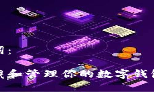 和关键词：

如何隐藏和管理你的数字钱包卡信息
