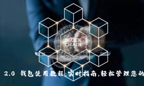 TokenIm 2.0 钱包使用教程：实时指南，轻松管理您的数字资产