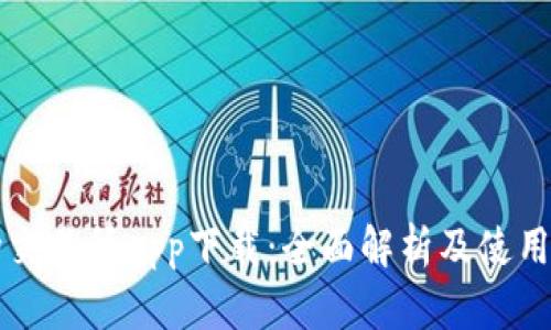 波场交易所app下载：全面解析及使用指南