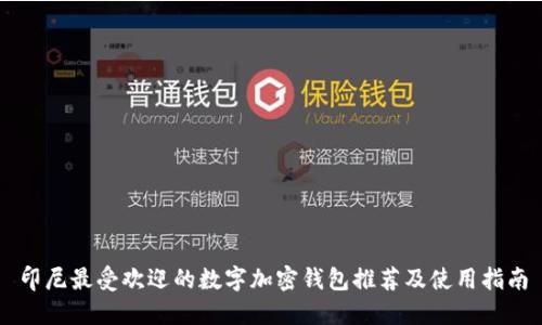 印尼最受欢迎的数字加密钱包推荐及使用指南