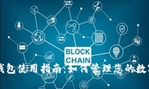 特斯拉数字钱包使用指南：如何管理您的数字资产与交易