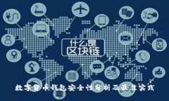 数字货币钱包安全性分析