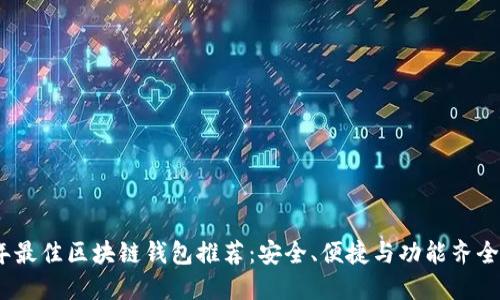 2023年最佳区块链钱包推荐：安全、便捷与功能齐全的选择