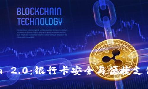 Tokenim 2.0：银行卡安全与便捷支付新纪元