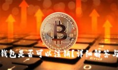 数字货币钱包是否可以注