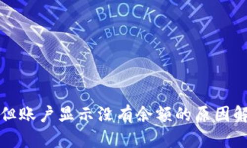 数字钱包中奖但账户显示没有余额的原因解析及解决方法
