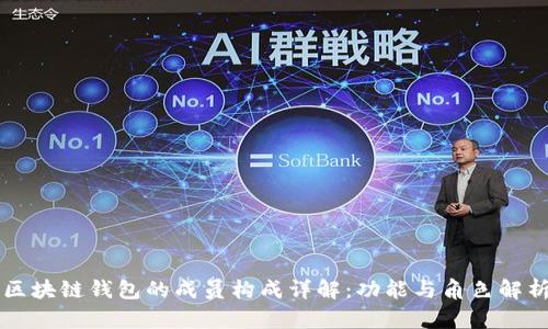 区块链钱包的成员构成详解：功能与角色解析