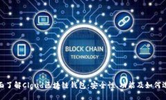 全面了解Cloud区块链钱包：
