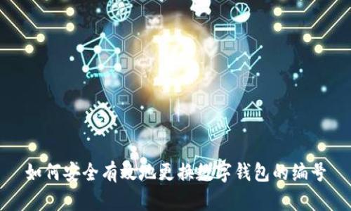 如何安全有效地更换数字钱包的编号