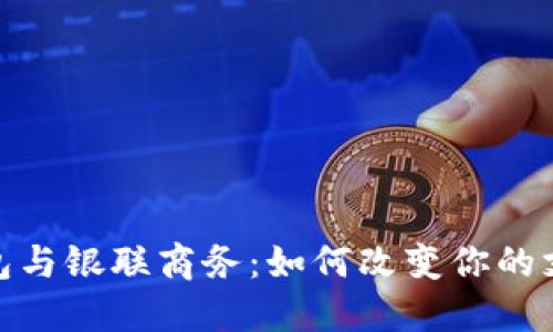 数字钱包与银联商务：如何改变你的支付体验