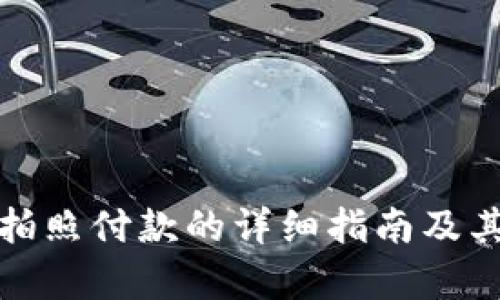数字钱包拍照付款的详细指南及其优势解析
