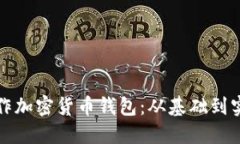 如何制作加密货币钱包：