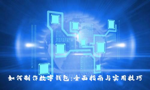 如何制作数字钱包：全面指南与实用技巧