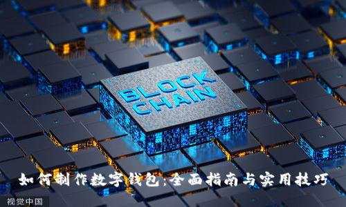 如何制作数字钱包：全面指南与实用技巧