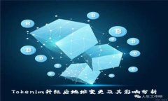 Tokenim升级后地址变更及其