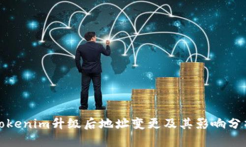 Tokenim升级后地址变更及其影响分析