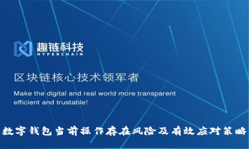 数字钱包当前操作存在风险及有效应对策略