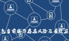 数字钱包当前操作存在风