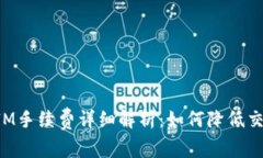 TokenIM手续费详细解析：如