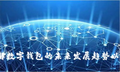 tiaoti深入探讨TokenIM 2.0与MetaMask：区块链钱包的未来之路/tiaoti

TokenIM 2.0, MetaMask, 区块链钱包, 数字货币/guanjianci

引言
区块链技术的迅猛发展带来了多种数字资产管理工具，其中数字钱包作为连接用户与区块链的重要桥梁，受到了广泛关注。在众多数字钱包中，TokenIM 2.0和MetaMask以其独特的功能和界面设计，赢得了许多用户的青睐。本文将深入分析这两款钱包的特点、优劣势以及它们在区块链生态系统中的角色，同时探讨未来可能的发展趋势。

第一部分：TokenIM 2.0的概述与特点
TokenIM 2.0是一款专为数字资产而设计的钱包，支持多种主流区块链平台的资产管理。其用户界面友好，操作简单，适合不同层次的用户。
主要特点包括：
ul
  listrong多链支持：/strongTokenIM 2.0支持以太坊、比特币等主流区块链，用户可以方便地管理多种数字资产。/li
  listrong安全性：/strong采用了加密技术保护用户的私钥与交易安全，为用户提供了双重安全保障。/li
  listrong去中心化功能：/strong用户可以在平台内进行P2P交易，减少了中介机构带来的成本和风险。/li
  listrong丰富的DApp生态：/strongTokenIM 2.0拥有丰富的DApp应用，可供用户进行游戏、交易等各种活动，提升了用户的使用体验。/li
/ul

第二部分：MetaMask的概述与特点
MetaMask是一款基于浏览器的以太坊钱包，近年来随着DeFi和NFT的兴起，其受欢迎程度不断上升。MetaMask作为一款浏览器扩展，出色的兼容性使其成为众多用户的首选。
主要特点包括：
ul
  listrong方便的浏览器扩展：/strong用户只需在浏览器中安装插件，即可进行加密货币交易与DeFi操作，体验极为便捷。/li
  listrong私钥自管：/strong用户的私钥存储在本地，不会上传到任何服务器，增强了安全性。/li
  listrongDApp接入便利：/strongMetaMask支持与多种去中心化应用接入，用户可以更轻松地参与DeFi、NFT等热门项目。/li
  listrong社区支持：/strongMetaMask拥有活跃的社区，为用户提供了丰富的教程、指南和问题解答。/li
/ul

第三部分：TokenIM 2.0与MetaMask的比较
虽然TokenIM 2.0与MetaMask都是数字钱包，但在设计理念、功能和适用场景上各有千秋：
ul
  listrong用户界面：/strongTokenIM 2.0的界面更加全面，用户可以在一个平台上管理多种资产和DApp，而MetaMask则更加注重简洁及易用性，适合快速交易和访问DApp。/li
  listrong安全性：/strong两者都注重安全，但TokenIM可能提供更多层次的安全保护措施，如多重身份验证等。/li
  listrong跨链能力：/strongTokenIM 2.0作为多链钱包，其跨链能力可能更为突出，而MetaMask主要集中在以太坊及其生态系统。/li
/ul

第四部分：区块链钱包的未来
随着区块链技术的不断演进，数字钱包的功能和应用场景也在不断丰富。无论是TokenIM 2.0还是MetaMask，都面临着技术更新换代的挑战。
未来的趋势包括：
ul
  listrong链间互操作性：/strong随着多链生态的发展，钱包的链间互操作性将成为关键，用户将希望在一个钱包中管理所有资产。/li
  listrong增强安全性：/strong用户对安全性的需求将在不断升级，未来数字钱包的安全功能将不断迭代。/li
  listrong用户体验优先：/strong随着用户需求的多样化，数字钱包将更加注重用户体验，简化操作流程。/li
/ul

可能的相关问题

问题一：如何选择合适的数字钱包？
在选择数字钱包时，用户应考虑以下几个因素：
ul
  listrong资产类型：/strong不同钱包对不同类型的数字资产支持程度不同，用户需要选择适合自己资产的数字钱包。/li
  listrong安全性：/strong钱包的安全性至关重要，用户应选择有良好安全记录的钱包，此外，二次验证、冷钱包存储等功能都应考虑。/li
  listrong用户友好性：/strong界面的友好程度和操作的简便性会直接影响用户体验，选择操作简单直观的钱包更为合适。/li
  listrongDApp接入程度：/strong如果用户需要频繁使用去中心化应用，选择与更多DApp兼容的钱包将更有优势。/li
/ul

问题二：MetaMask的使用限制有哪些？
尽管MetaMask功能强大，但是用户在使用时仍需注意几点限制：
ul
  listrong只支持以太坊及其代币：/strongMetaMask主要支持以太坊及ERC20代币，不支持其他区块链的资产。/li
  listrong浏览器环境要求：/strong作为浏览器扩展，MetaMask使用环境对浏览器类型有要求，部分浏览器可能无法正常使用。/li
  listrong网络问题：/strong用户需要保持网络畅通，以保证交易的顺利进行。/li
/ul

问题三：TokenIM 2.0如何保障用户的安全？
TokenIM 2.0在用户安全方面采取了多种措施：
ul
  listrong私钥加密：/strongTokenIM 2.0将用户的私钥加密存储，这样即使数据泄露，没有相应的超强解密能力也无法获取用户资产。/li
  listrong双重验证：/strong为确保用户身份的真实性，TokenIM提供了双重身份验证功能，即便账号密码泄露，也可有效避免盗取。/li
  listrong安全审计：/strong定期的第三方安全审计，确保钱包的代码和基础设施没有漏洞。/li
/ul

问题四：如何使用TokenIM 2.0进行交易？
使用TokenIM 2.0进行交易的步骤较为简单：
ul
  listrong注册账户：/strong用户首次使用需下载应用，并进行注册，完成基本的身份验证。/li
  listrong资金充值：/strong通过各种充值渠道将资金转入到TokenIM 2.0钱包中。/li
  listrong选择交易对：/strong在交易界面选择相应的交易对，设置购买或出售的数量及价格。/li
  listrong确认交易：/strong检查交易信息，并进行确认，这时用户会收到相关的交易记录及状态更新。/li
/ul

问题五：未来数字钱包的发展方向是什么？
未来数字钱包的发展将围绕以下几个方向展开：
ul
  listrong增强的用户体验：/strong钱包将更加简洁，操作流程将不断，提升用户的整体使用体验。/li
  listrong智能合约的深度集成：/strong未来钱包将更加深入到智能合约的应用中，用户无需深厚的技术能力即可参与更多前沿项目。/li
  listrong多元收入机制：/strong钱包内置的投资、借贷功能将使用户享受到更丰富的财务管理功能。/li
/ul

结语
无论是选择TokenIM 2.0还是MetaMask，这两款钱包都在数字资产管理方面展示了各自的优势与独特性。通过对其特点的深入分析，我们能够更好地理解数字钱包的未来发展趋势以及如何选择适合自己的产品。在这个数字化飞速发展的时代，掌握数字钱包的使用与选择，将为我们更好地参与到区块链时代中奠定基础。