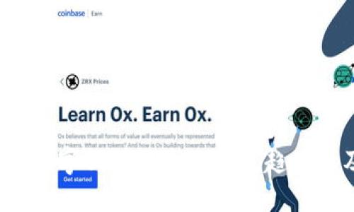 tiaoti深入探讨TokenIM 2.0与MetaMask：区块链钱包的未来之路/tiaoti

TokenIM 2.0, MetaMask, 区块链钱包, 数字货币/guanjianci

引言
区块链技术的迅猛发展带来了多种数字资产管理工具，其中数字钱包作为连接用户与区块链的重要桥梁，受到了广泛关注。在众多数字钱包中，TokenIM 2.0和MetaMask以其独特的功能和界面设计，赢得了许多用户的青睐。本文将深入分析这两款钱包的特点、优劣势以及它们在区块链生态系统中的角色，同时探讨未来可能的发展趋势。

第一部分：TokenIM 2.0的概述与特点
TokenIM 2.0是一款专为数字资产而设计的钱包，支持多种主流区块链平台的资产管理。其用户界面友好，操作简单，适合不同层次的用户。
主要特点包括：
ul
  listrong多链支持：/strongTokenIM 2.0支持以太坊、比特币等主流区块链，用户可以方便地管理多种数字资产。/li
  listrong安全性：/strong采用了加密技术保护用户的私钥与交易安全，为用户提供了双重安全保障。/li
  listrong去中心化功能：/strong用户可以在平台内进行P2P交易，减少了中介机构带来的成本和风险。/li
  listrong丰富的DApp生态：/strongTokenIM 2.0拥有丰富的DApp应用，可供用户进行游戏、交易等各种活动，提升了用户的使用体验。/li
/ul

第二部分：MetaMask的概述与特点
MetaMask是一款基于浏览器的以太坊钱包，近年来随着DeFi和NFT的兴起，其受欢迎程度不断上升。MetaMask作为一款浏览器扩展，出色的兼容性使其成为众多用户的首选。
主要特点包括：
ul
  listrong方便的浏览器扩展：/strong用户只需在浏览器中安装插件，即可进行加密货币交易与DeFi操作，体验极为便捷。/li
  listrong私钥自管：/strong用户的私钥存储在本地，不会上传到任何服务器，增强了安全性。/li
  listrongDApp接入便利：/strongMetaMask支持与多种去中心化应用接入，用户可以更轻松地参与DeFi、NFT等热门项目。/li
  listrong社区支持：/strongMetaMask拥有活跃的社区，为用户提供了丰富的教程、指南和问题解答。/li
/ul

第三部分：TokenIM 2.0与MetaMask的比较
虽然TokenIM 2.0与MetaMask都是数字钱包，但在设计理念、功能和适用场景上各有千秋：
ul
  listrong用户界面：/strongTokenIM 2.0的界面更加全面，用户可以在一个平台上管理多种资产和DApp，而MetaMask则更加注重简洁及易用性，适合快速交易和访问DApp。/li
  listrong安全性：/strong两者都注重安全，但TokenIM可能提供更多层次的安全保护措施，如多重身份验证等。/li
  listrong跨链能力：/strongTokenIM 2.0作为多链钱包，其跨链能力可能更为突出，而MetaMask主要集中在以太坊及其生态系统。/li
/ul

第四部分：区块链钱包的未来
随着区块链技术的不断演进，数字钱包的功能和应用场景也在不断丰富。无论是TokenIM 2.0还是MetaMask，都面临着技术更新换代的挑战。
未来的趋势包括：
ul
  listrong链间互操作性：/strong随着多链生态的发展，钱包的链间互操作性将成为关键，用户将希望在一个钱包中管理所有资产。/li
  listrong增强安全性：/strong用户对安全性的需求将在不断升级，未来数字钱包的安全功能将不断迭代。/li
  listrong用户体验优先：/strong随着用户需求的多样化，数字钱包将更加注重用户体验，简化操作流程。/li
/ul

可能的相关问题

问题一：如何选择合适的数字钱包？
在选择数字钱包时，用户应考虑以下几个因素：
ul
  listrong资产类型：/strong不同钱包对不同类型的数字资产支持程度不同，用户需要选择适合自己资产的数字钱包。/li
  listrong安全性：/strong钱包的安全性至关重要，用户应选择有良好安全记录的钱包，此外，二次验证、冷钱包存储等功能都应考虑。/li
  listrong用户友好性：/strong界面的友好程度和操作的简便性会直接影响用户体验，选择操作简单直观的钱包更为合适。/li
  listrongDApp接入程度：/strong如果用户需要频繁使用去中心化应用，选择与更多DApp兼容的钱包将更有优势。/li
/ul

问题二：MetaMask的使用限制有哪些？
尽管MetaMask功能强大，但是用户在使用时仍需注意几点限制：
ul
  listrong只支持以太坊及其代币：/strongMetaMask主要支持以太坊及ERC20代币，不支持其他区块链的资产。/li
  listrong浏览器环境要求：/strong作为浏览器扩展，MetaMask使用环境对浏览器类型有要求，部分浏览器可能无法正常使用。/li
  listrong网络问题：/strong用户需要保持网络畅通，以保证交易的顺利进行。/li
/ul

问题三：TokenIM 2.0如何保障用户的安全？
TokenIM 2.0在用户安全方面采取了多种措施：
ul
  listrong私钥加密：/strongTokenIM 2.0将用户的私钥加密存储，这样即使数据泄露，没有相应的超强解密能力也无法获取用户资产。/li
  listrong双重验证：/strong为确保用户身份的真实性，TokenIM提供了双重身份验证功能，即便账号密码泄露，也可有效避免盗取。/li
  listrong安全审计：/strong定期的第三方安全审计，确保钱包的代码和基础设施没有漏洞。/li
/ul

问题四：如何使用TokenIM 2.0进行交易？
使用TokenIM 2.0进行交易的步骤较为简单：
ul
  listrong注册账户：/strong用户首次使用需下载应用，并进行注册，完成基本的身份验证。/li
  listrong资金充值：/strong通过各种充值渠道将资金转入到TokenIM 2.0钱包中。/li
  listrong选择交易对：/strong在交易界面选择相应的交易对，设置购买或出售的数量及价格。/li
  listrong确认交易：/strong检查交易信息，并进行确认，这时用户会收到相关的交易记录及状态更新。/li
/ul

问题五：未来数字钱包的发展方向是什么？
未来数字钱包的发展将围绕以下几个方向展开：
ul
  listrong增强的用户体验：/strong钱包将更加简洁，操作流程将不断，提升用户的整体使用体验。/li
  listrong智能合约的深度集成：/strong未来钱包将更加深入到智能合约的应用中，用户无需深厚的技术能力即可参与更多前沿项目。/li
  listrong多元收入机制：/strong钱包内置的投资、借贷功能将使用户享受到更丰富的财务管理功能。/li
/ul

结语
无论是选择TokenIM 2.0还是MetaMask，这两款钱包都在数字资产管理方面展示了各自的优势与独特性。通过对其特点的深入分析，我们能够更好地理解数字钱包的未来发展趋势以及如何选择适合自己的产品。在这个数字化飞速发展的时代，掌握数字钱包的使用与选择，将为我们更好地参与到区块链时代中奠定基础。