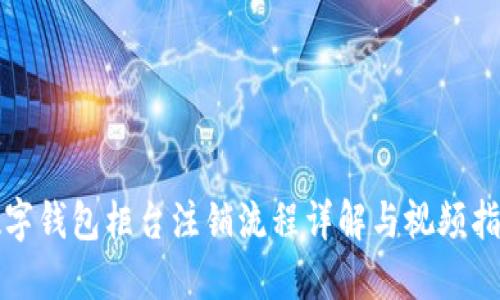 数字钱包柜台注销流程详解与视频指导
