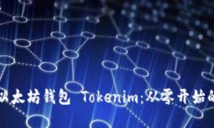 如何开发以太坊钱包 Tok