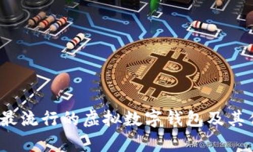 2023年最流行的虚拟数字钱包及其优势解析