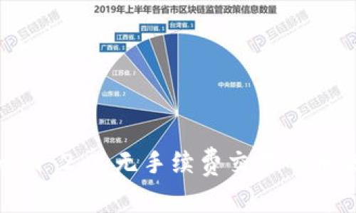 Tokenim 2.0：无手续费交易的未来趋势