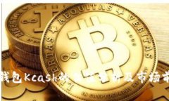 区块链钱包Kcash的估值分析