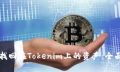 如何找回在Tokenim上的资产