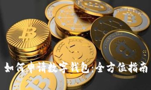 如何申请数字钱包：全方位指南
