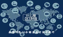 数字钱包ID余额查看方法与