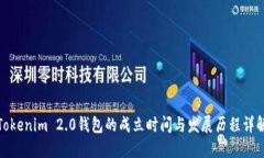 Tokenim 2.0钱包的成立时间与