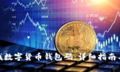 : 如何寻找数字货币钱包码