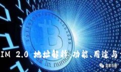 TokenIM 2.0 地址解释：功能