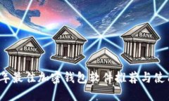 2023年最佳加密钱包软件推