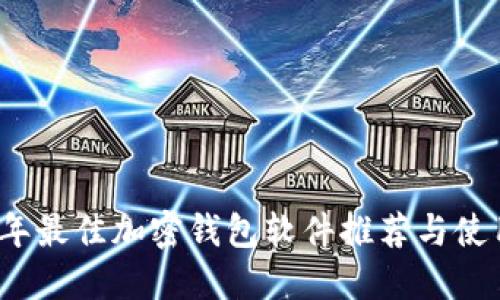 2023年最佳加密钱包软件推荐与使用指南