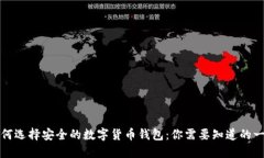 如何选择安全的数字货币