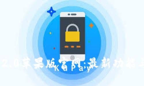 Tokenim 2.0苹果版官网：最新功能与下载指南