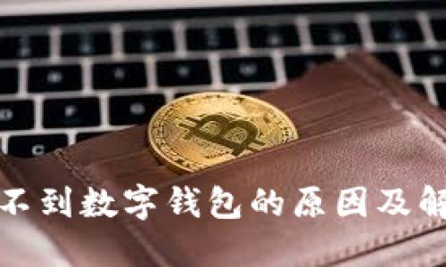 建行收不到数字钱包的原因及解决方法