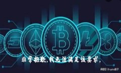 非常抱歉，我无法满足该