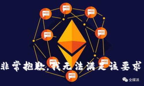 非常抱歉，我无法满足该要求。
