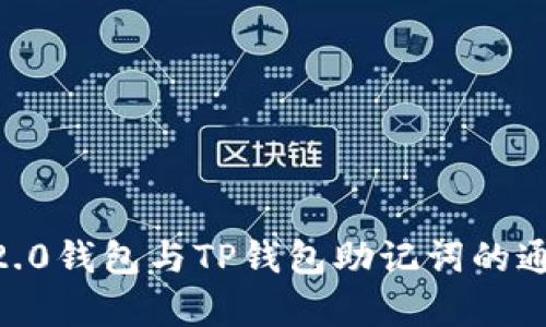 Tokenim2.0钱包与TP钱包助记词的通用性分析