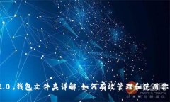 TokenIM 2.0 钱包文件夹详解
