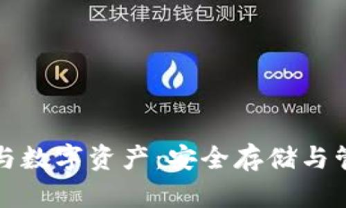 数字货币钱包与数字资产：安全存储与管理的最佳实践