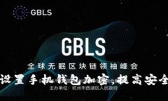 如何设置手机钱包加密，